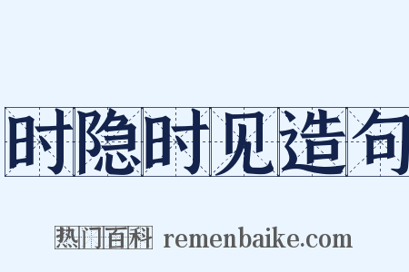 时隐时见造句是什么意思的图片